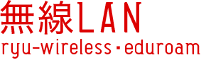 無線LAN Ryu-Wireless・eduroam